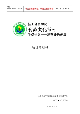 牛奶计划赞助策划书