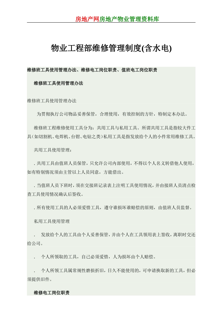 物业工程部维修管理制度(含水电)(DOC41页)_第1页