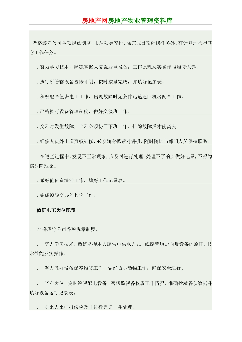 物业工程部维修管理制度(含水电)(DOC41页)_第2页