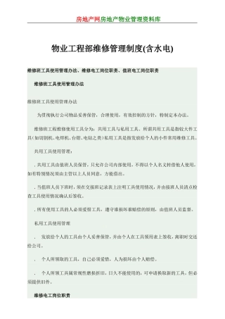 物业工程部维修管理制度(含水电)(DOC41页)