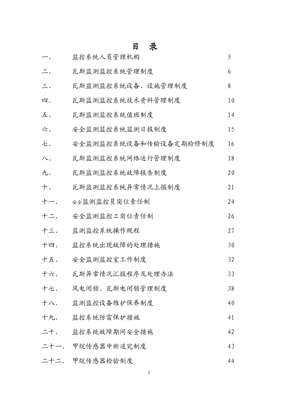 煤矿安全监测监控系统管理制度汇总_第2页