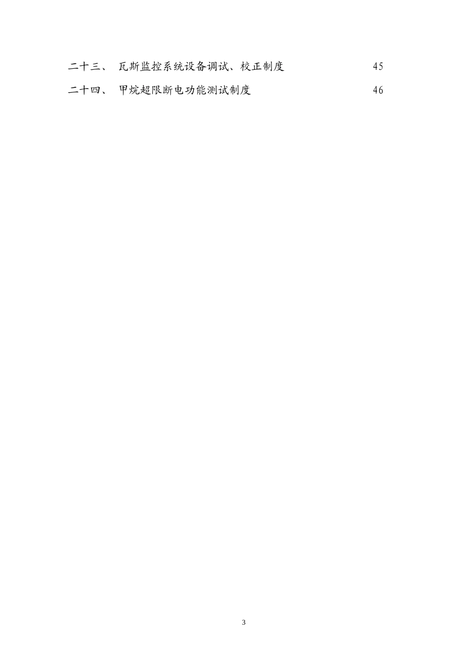 煤矿安全监测监控系统管理制度汇总_第3页