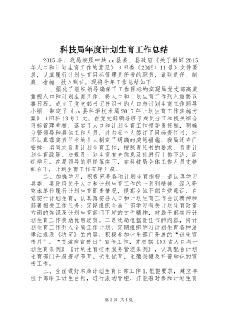 科技局年度计划生育工作总结