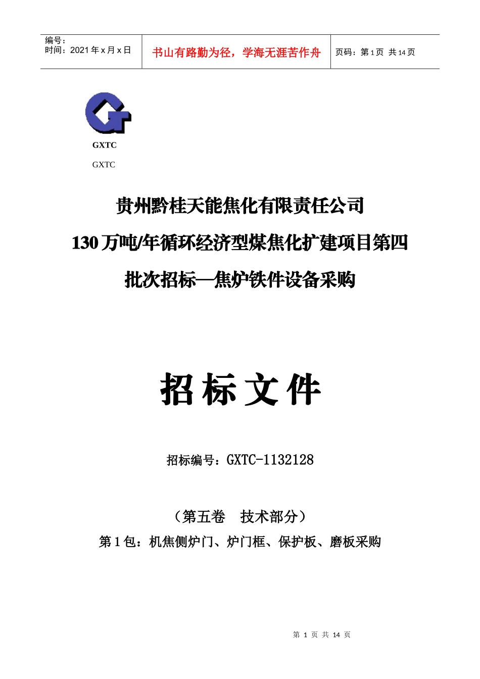 焦炉铁件招标书-技术_第1页