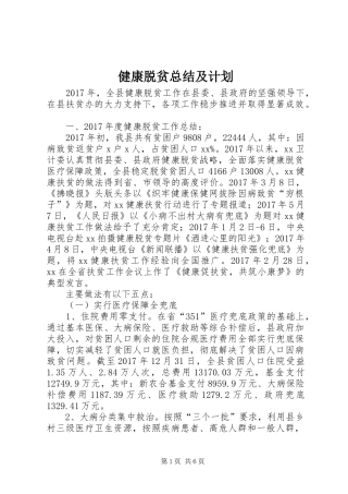 健康脱贫总结及计划