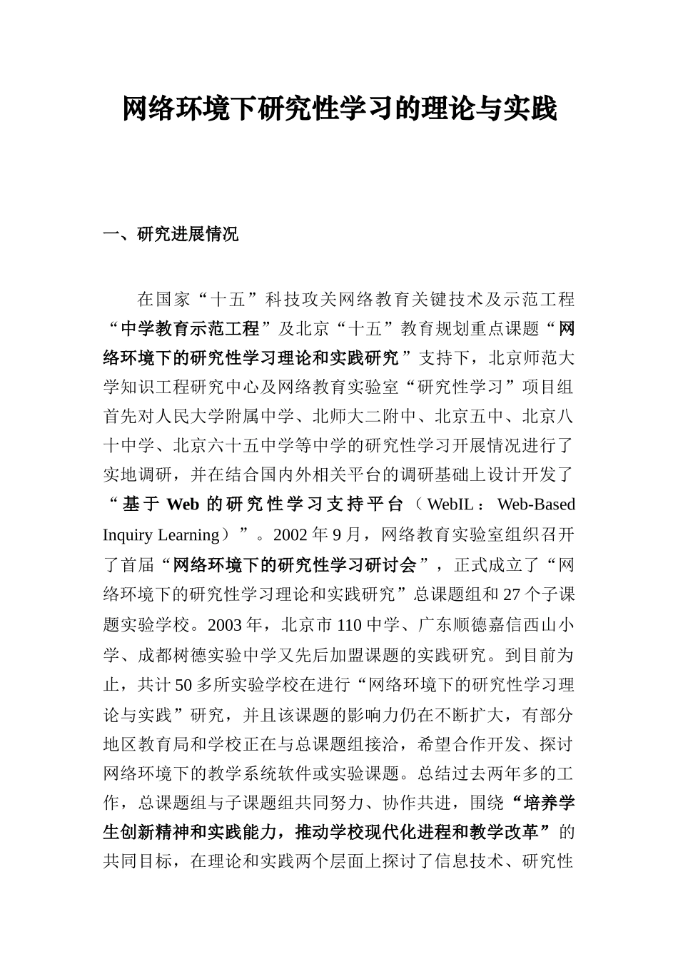 网络环境下研究性学习的理论与实践(1)_第1页
