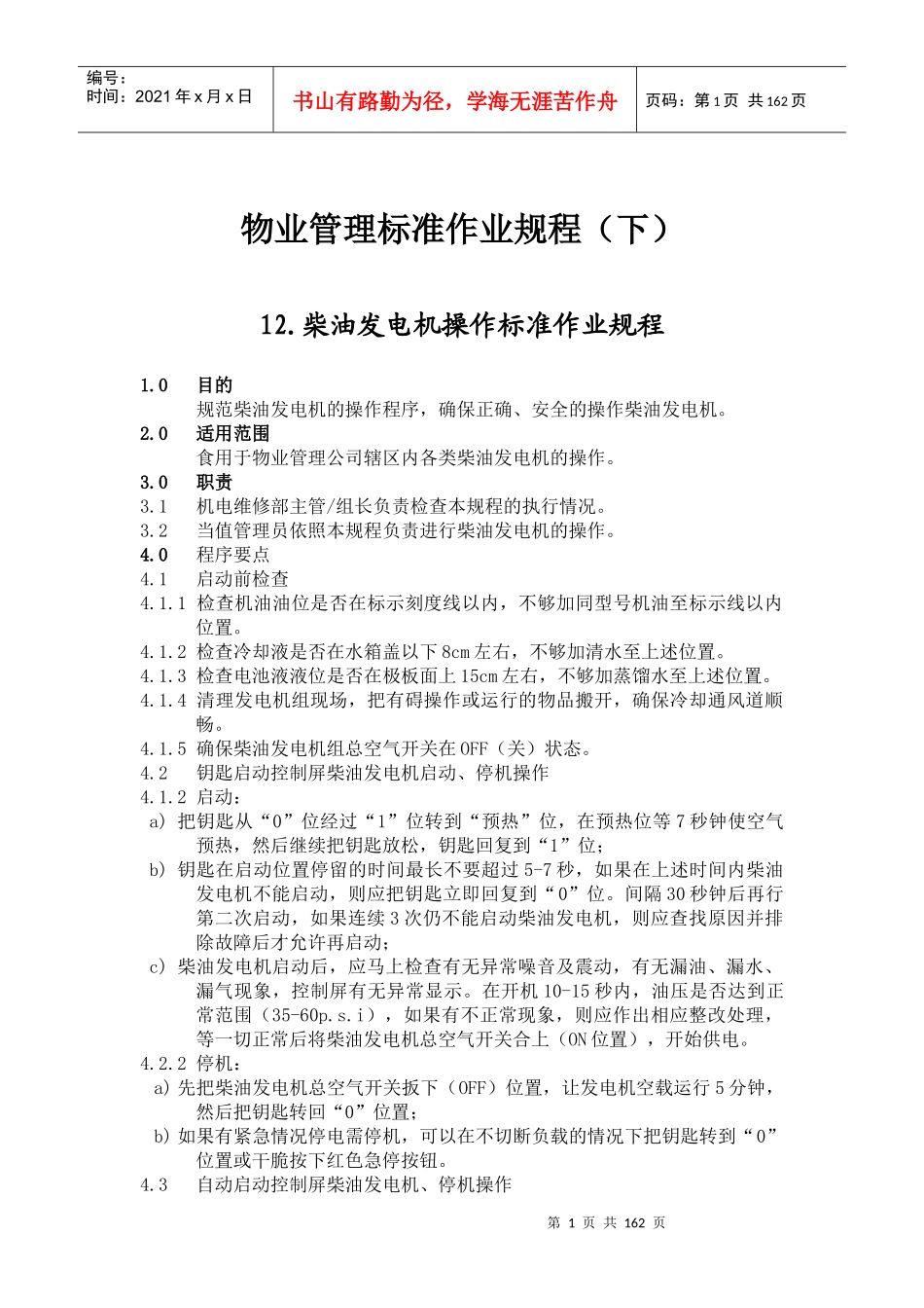 物业管理标准作业规程(下）doc158_第1页