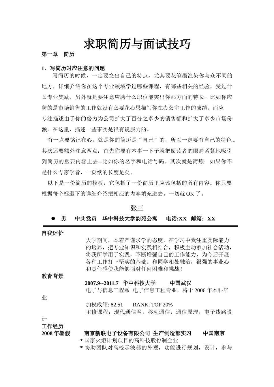 求职简历与面试技巧_第1页