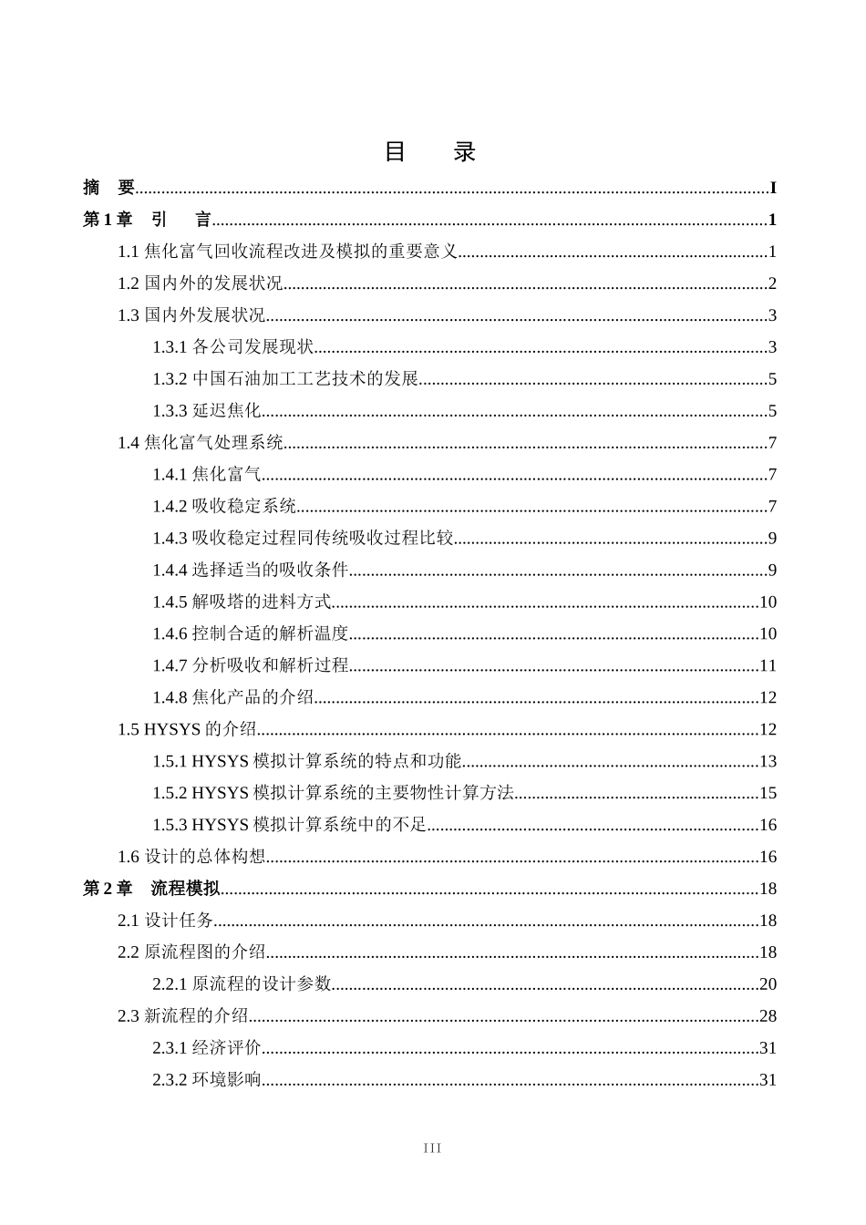 焦化富气的流程模拟和改进_第3页