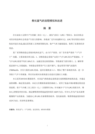 焦化富气的流程模拟和改进