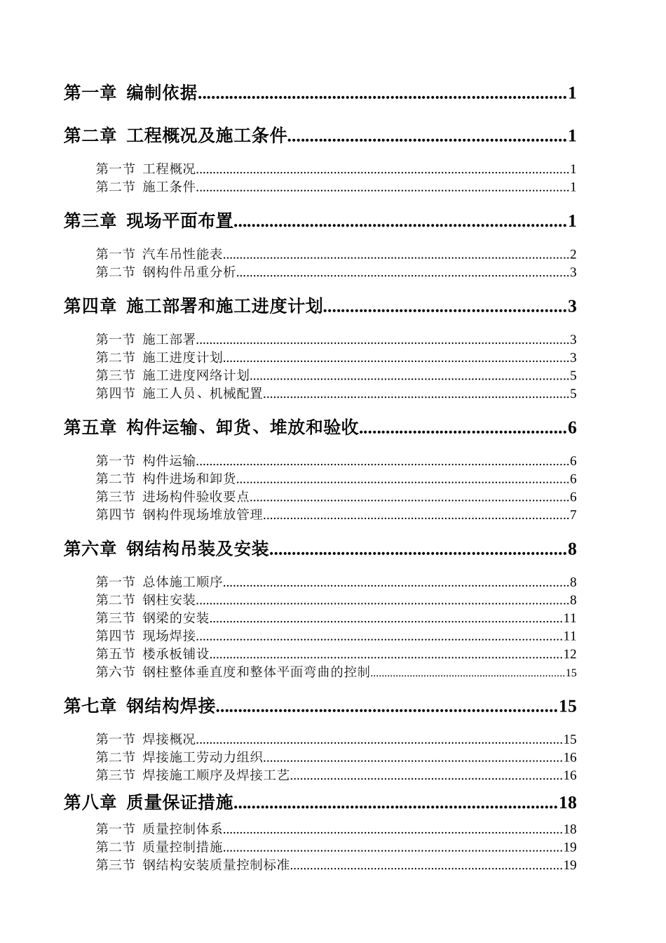 东麓苑钢结构吊装及安装施工方案_第2页