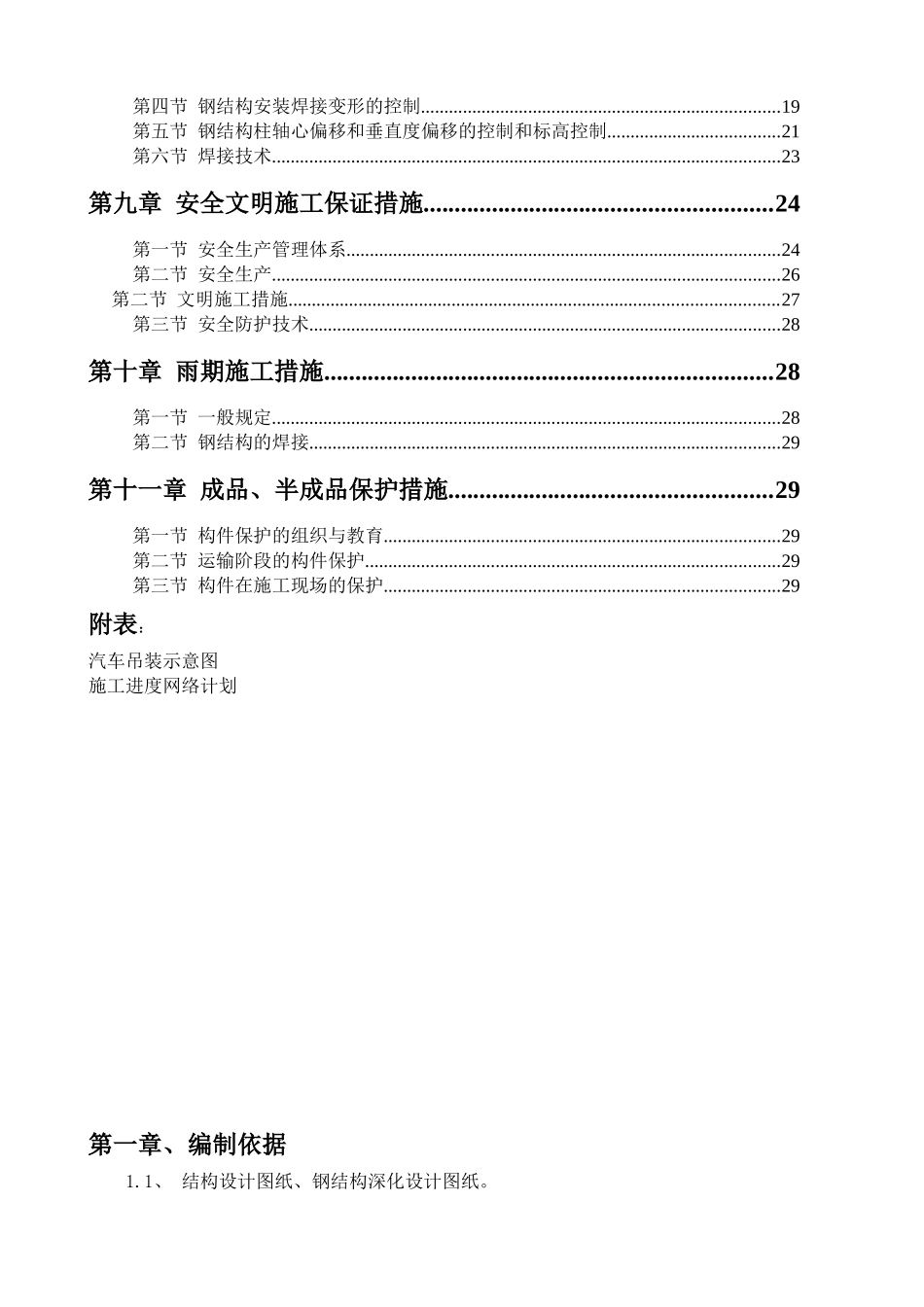 东麓苑钢结构吊装及安装施工方案_第3页