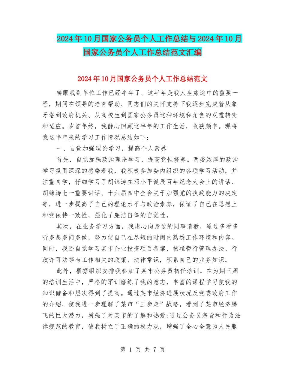2024年10月国家公务员个人工作总结与2024年10月国家公务员个人工作总结范文汇编_第1页