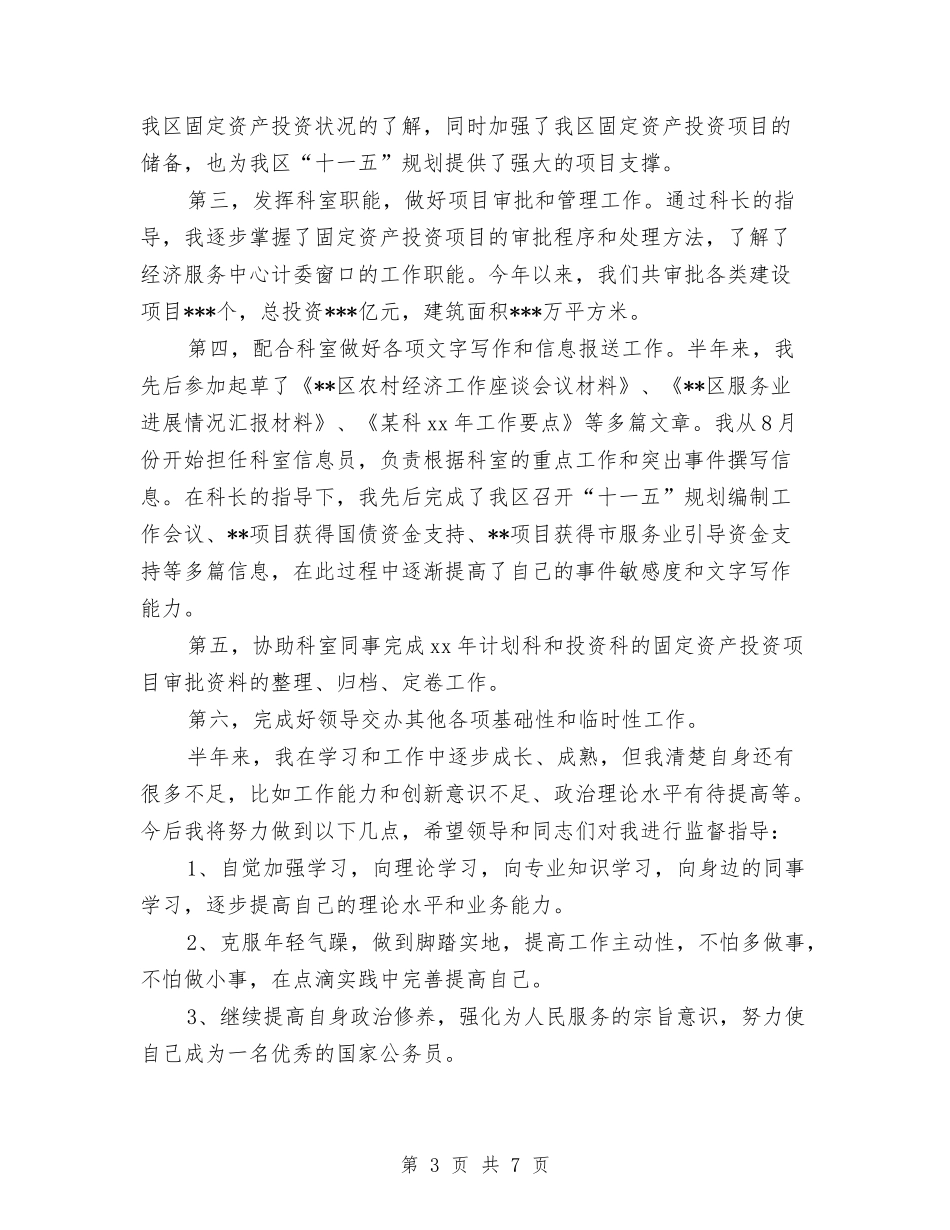 2024年10月国家公务员个人工作总结与2024年10月国家公务员个人工作总结范文汇编_第3页