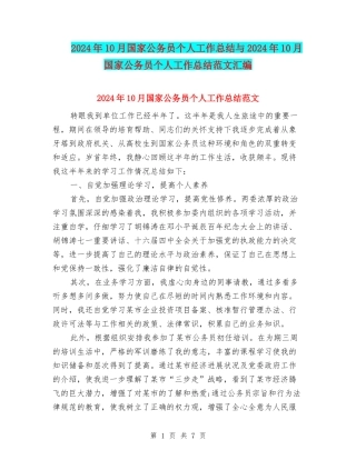 2024年10月国家公务员个人工作总结与2024年10月国家公务员个人工作总结范文汇编