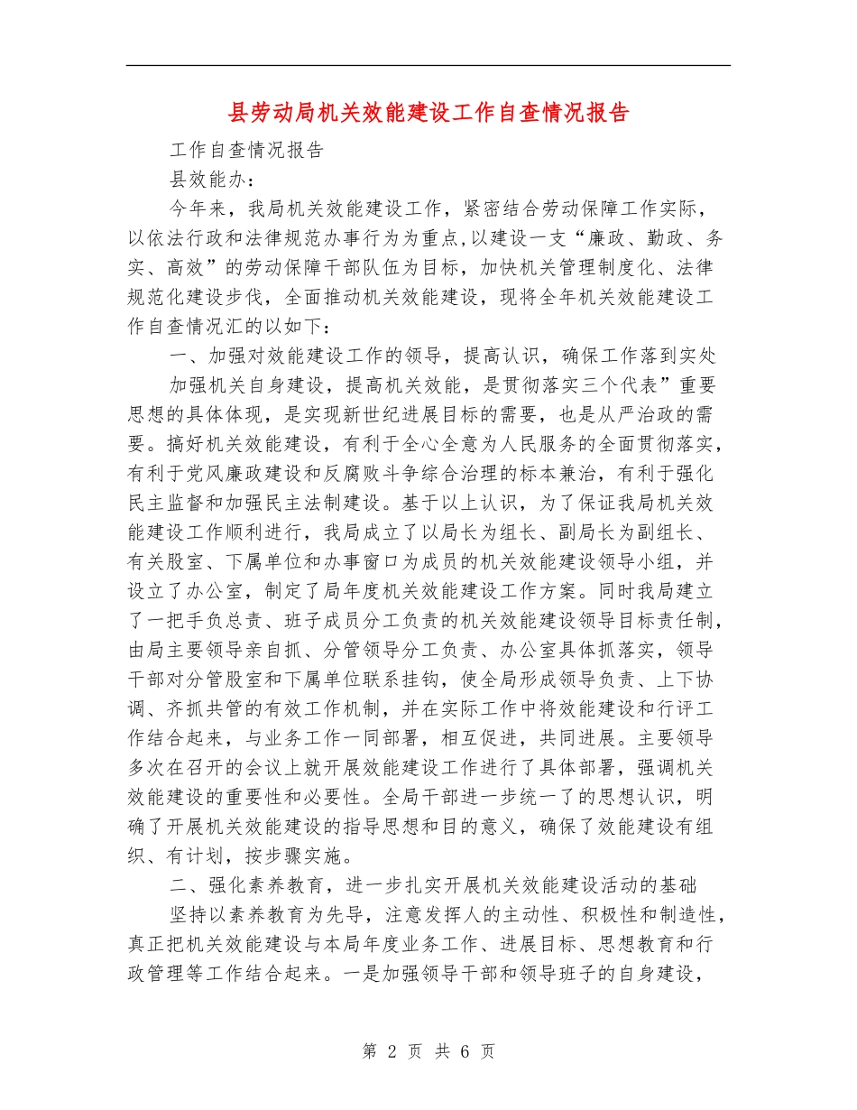 县劳动局机关效能建设工作自查情况报告_第2页