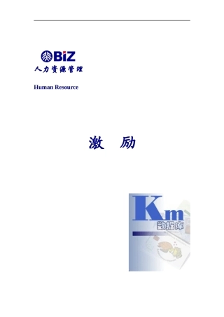 激励管理制度说明