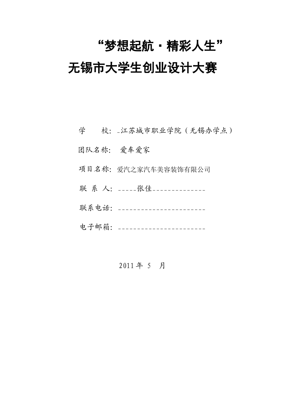 爱汽之家创业计划书_第1页