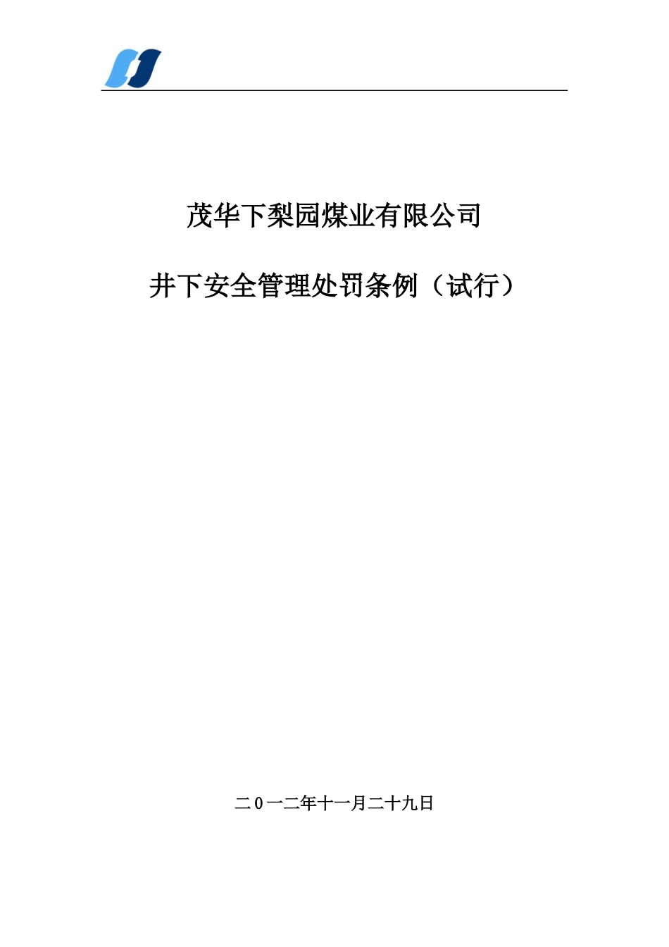 煤矿井下安全管理处罚条例_第2页