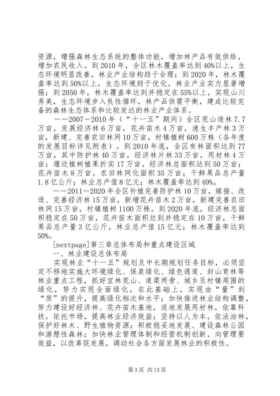 林业发展规划区林业十一五规划暨中长期发展规划_第3页