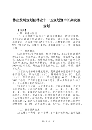 林业发展规划区林业十一五规划暨中长期发展规划