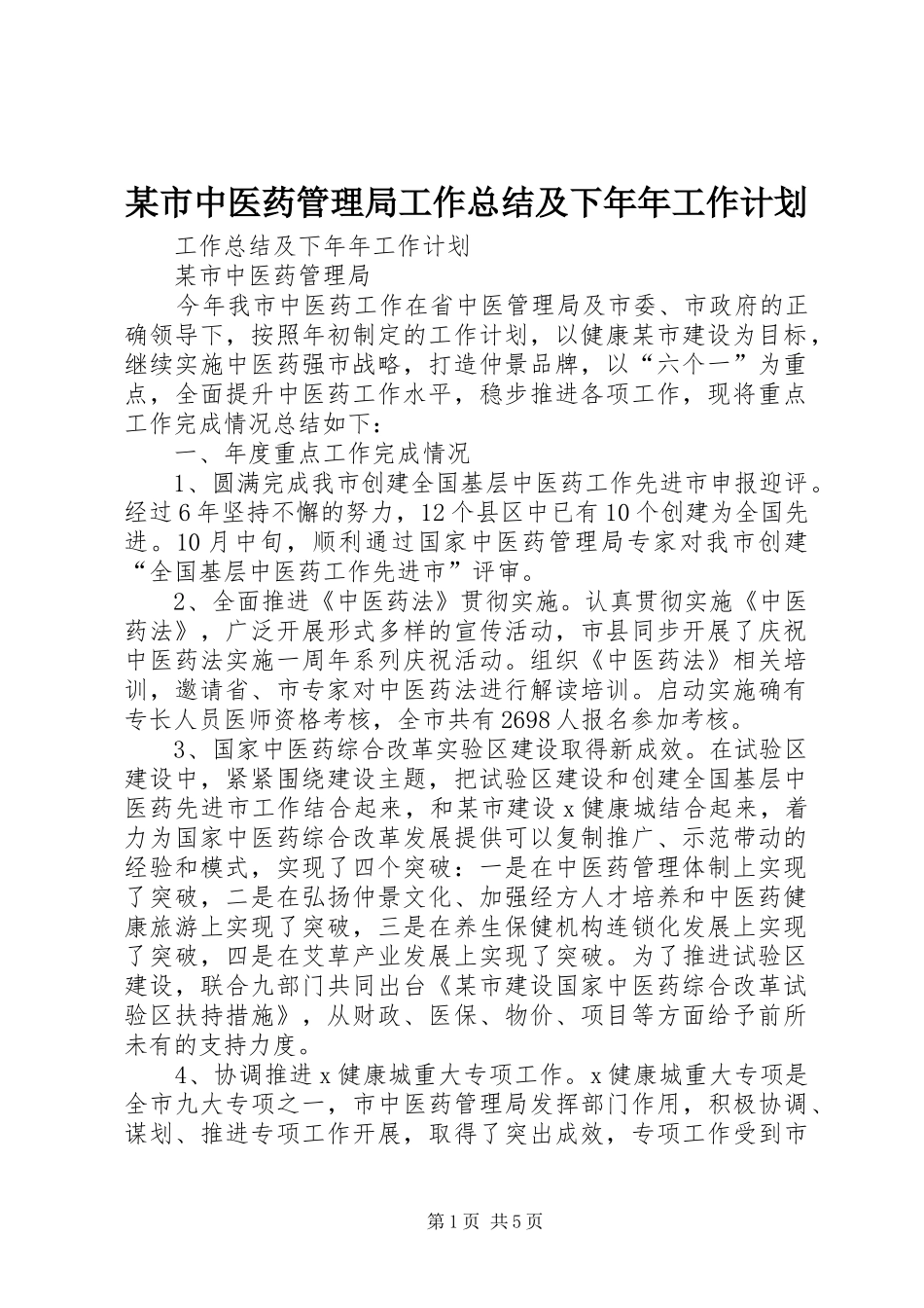 某市中医药管理局工作总结及下年年工作计划_第1页