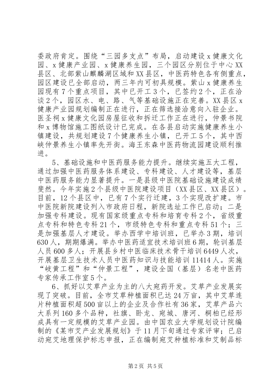 某市中医药管理局工作总结及下年年工作计划_第2页