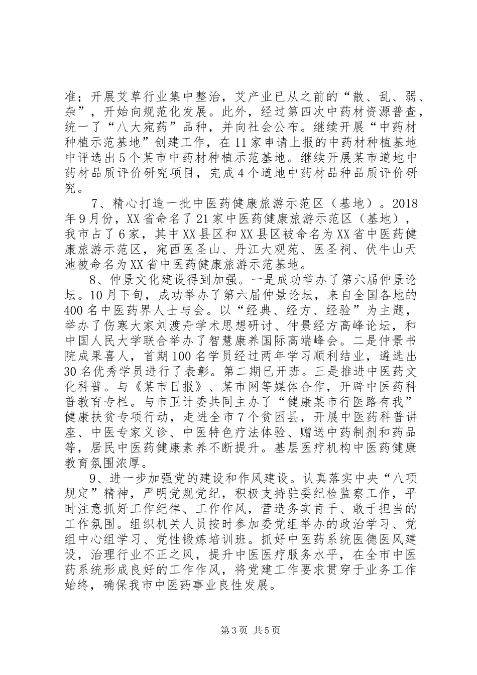 某市中医药管理局工作总结及下年年工作计划_第3页