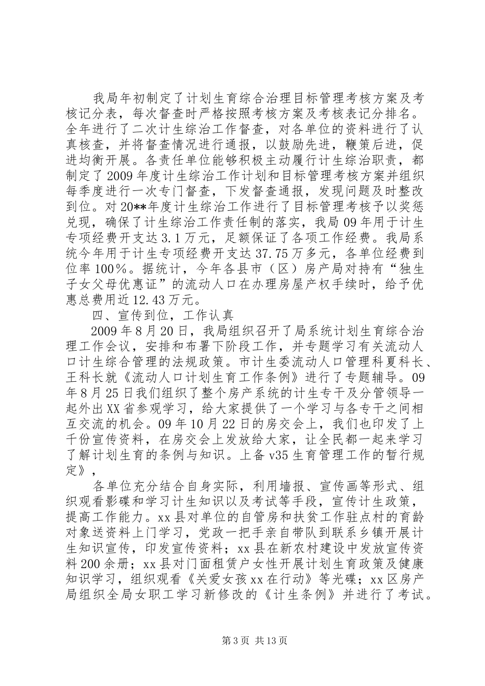 房产局计划生育综合治理工作总结_第3页
