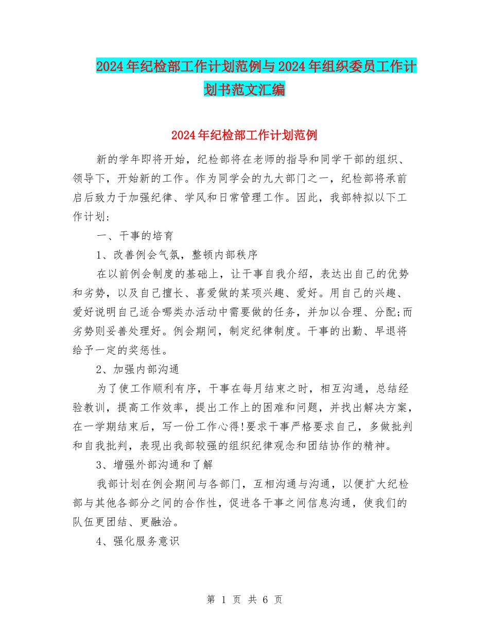 2024年纪检部工作计划范例与2024年组织委员工作计划书范文汇编_第1页