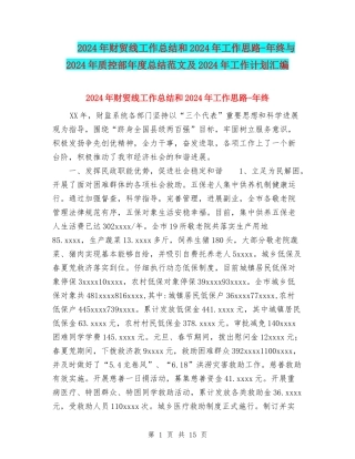 2024年财贸线工作总结和2024年工作思路-年终与2024年质控部年度总结范文及2024年工作计划汇编