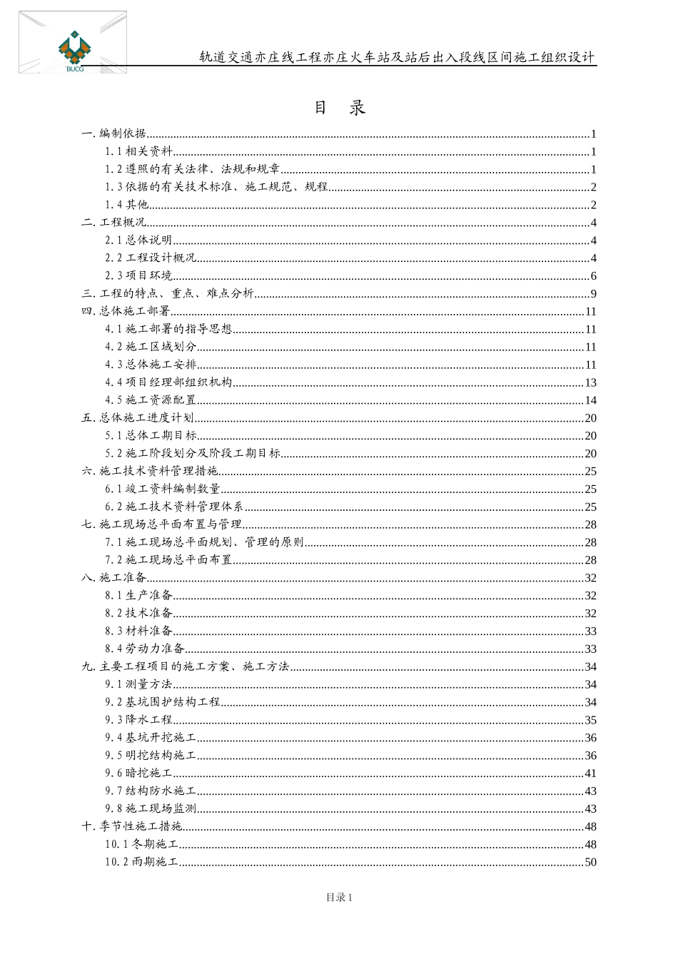 火车站及站后出入段线区间施工组织设计_第1页