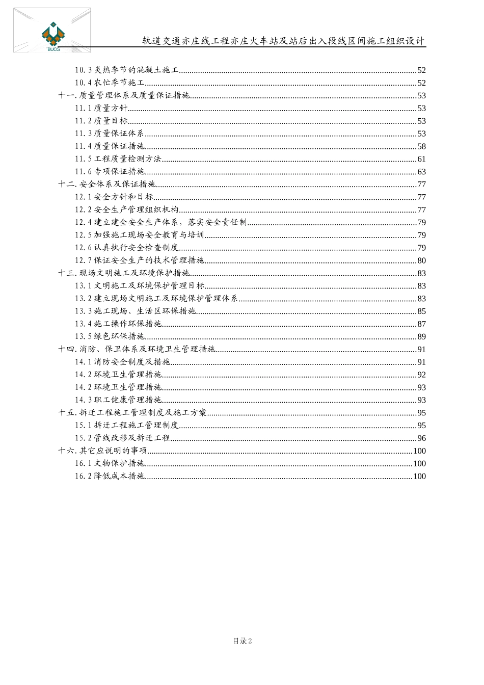 火车站及站后出入段线区间施工组织设计_第2页