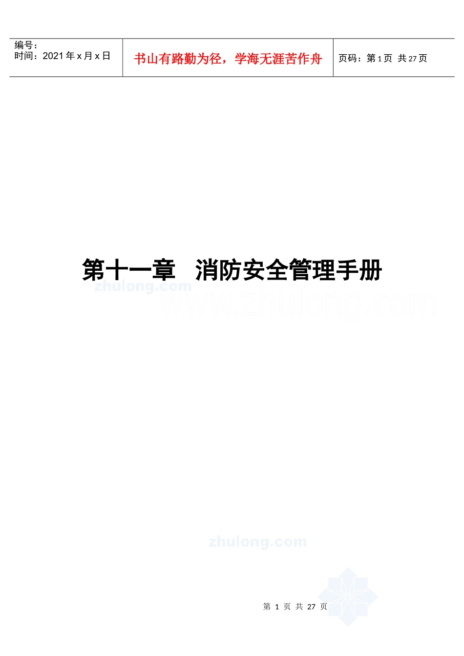 物业公司手册大全第11章消防安全管理手册[1]1_第1页