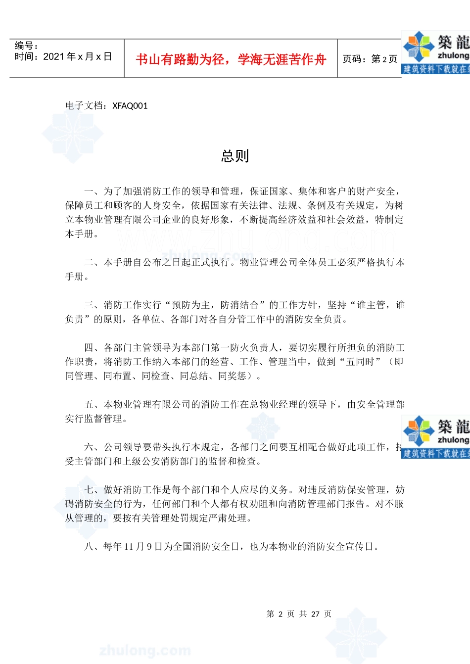 物业公司手册大全第11章消防安全管理手册[1]1_第2页