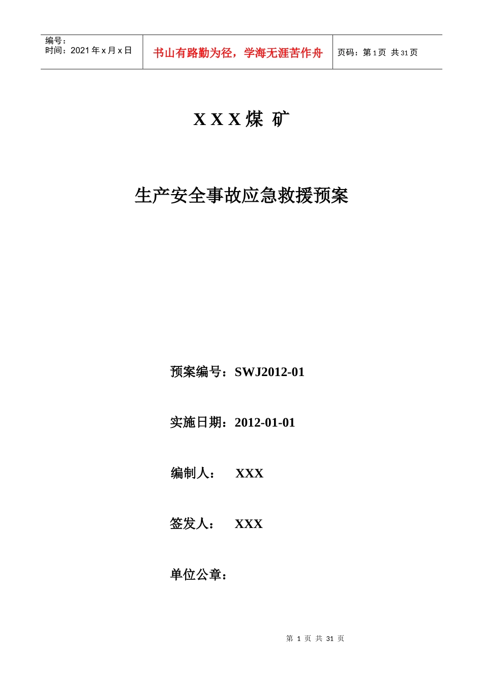 煤矿生产安全事故应急救援预案_第1页