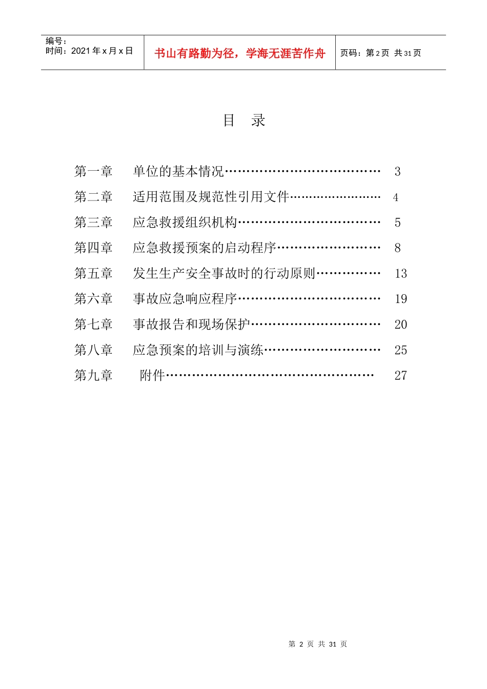 煤矿生产安全事故应急救援预案_第2页