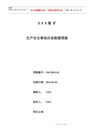 煤矿生产安全事故应急救援预案