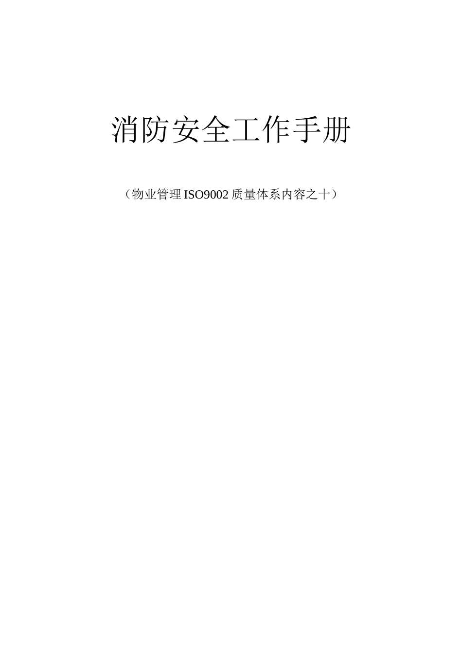 物业管理ISO900质量体系之(消防安全工作手册)_第1页