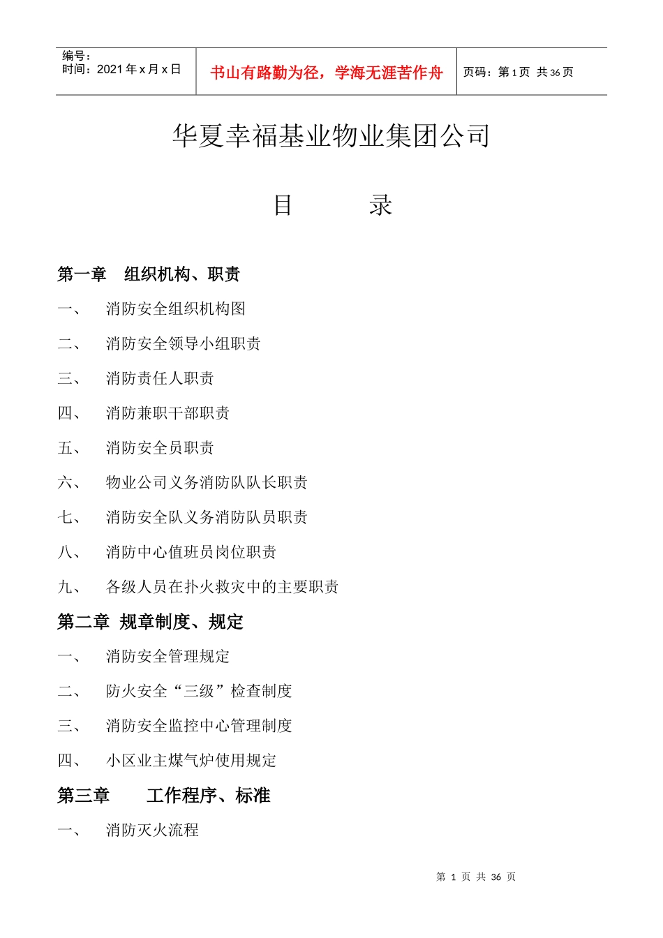 物业管理ISO900质量体系之(消防安全工作手册)_第2页