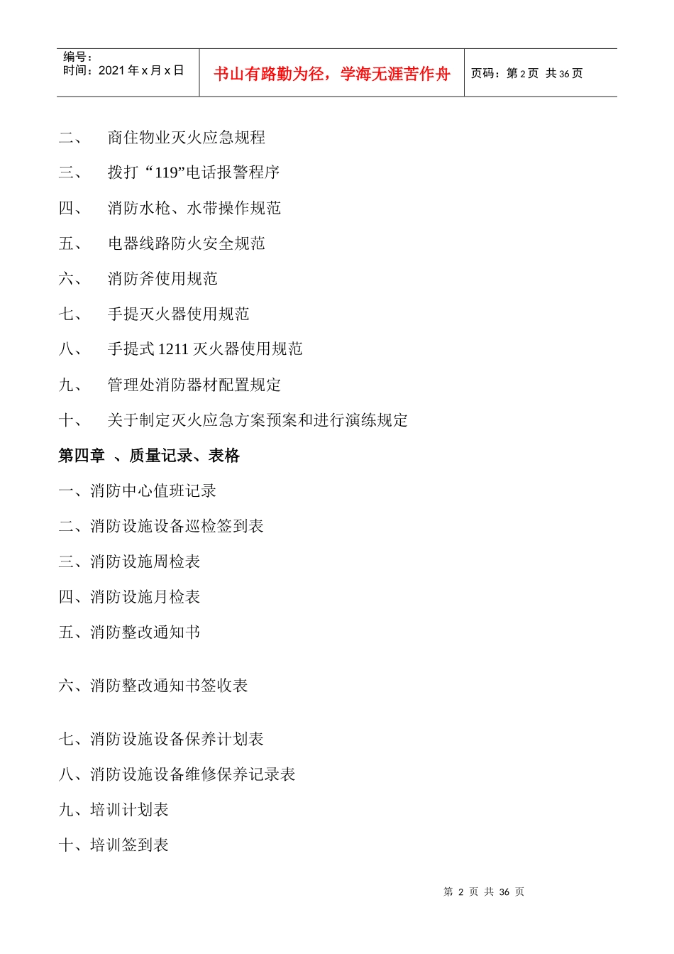 物业管理ISO900质量体系之(消防安全工作手册)_第3页