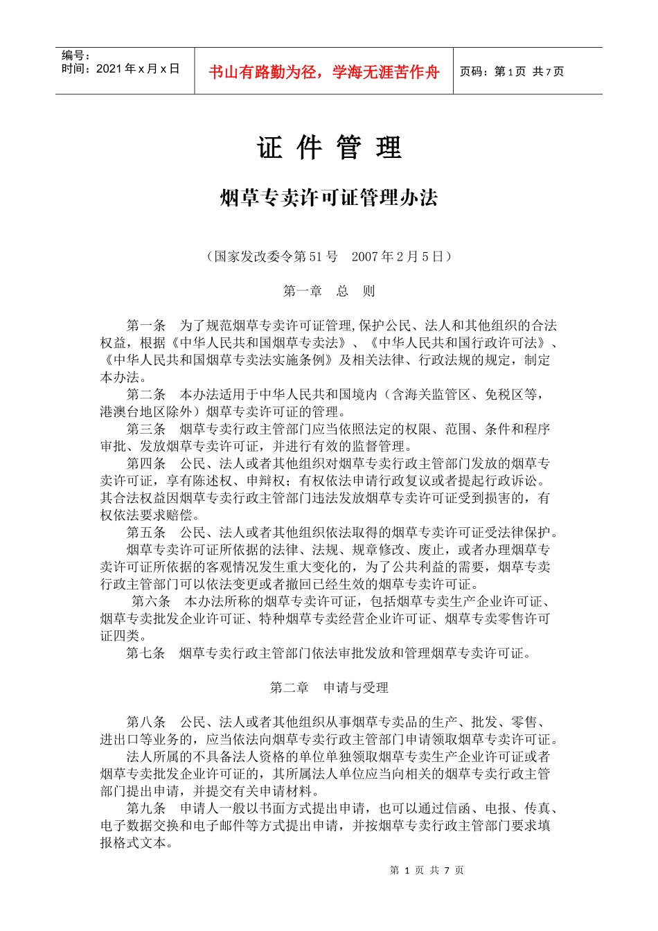 烟草专卖许可证管理办法_第1页