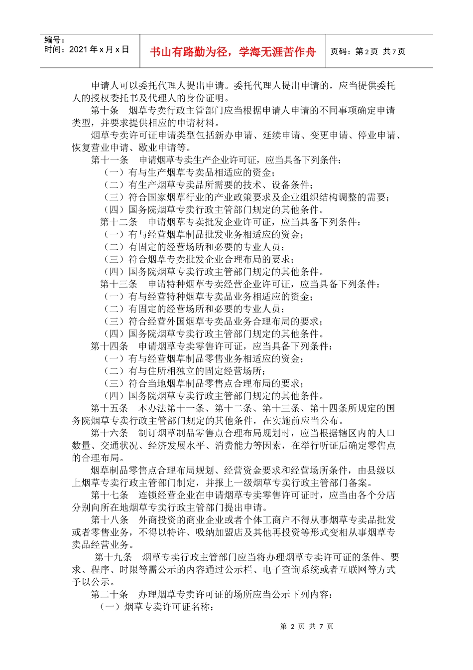 烟草专卖许可证管理办法_第2页