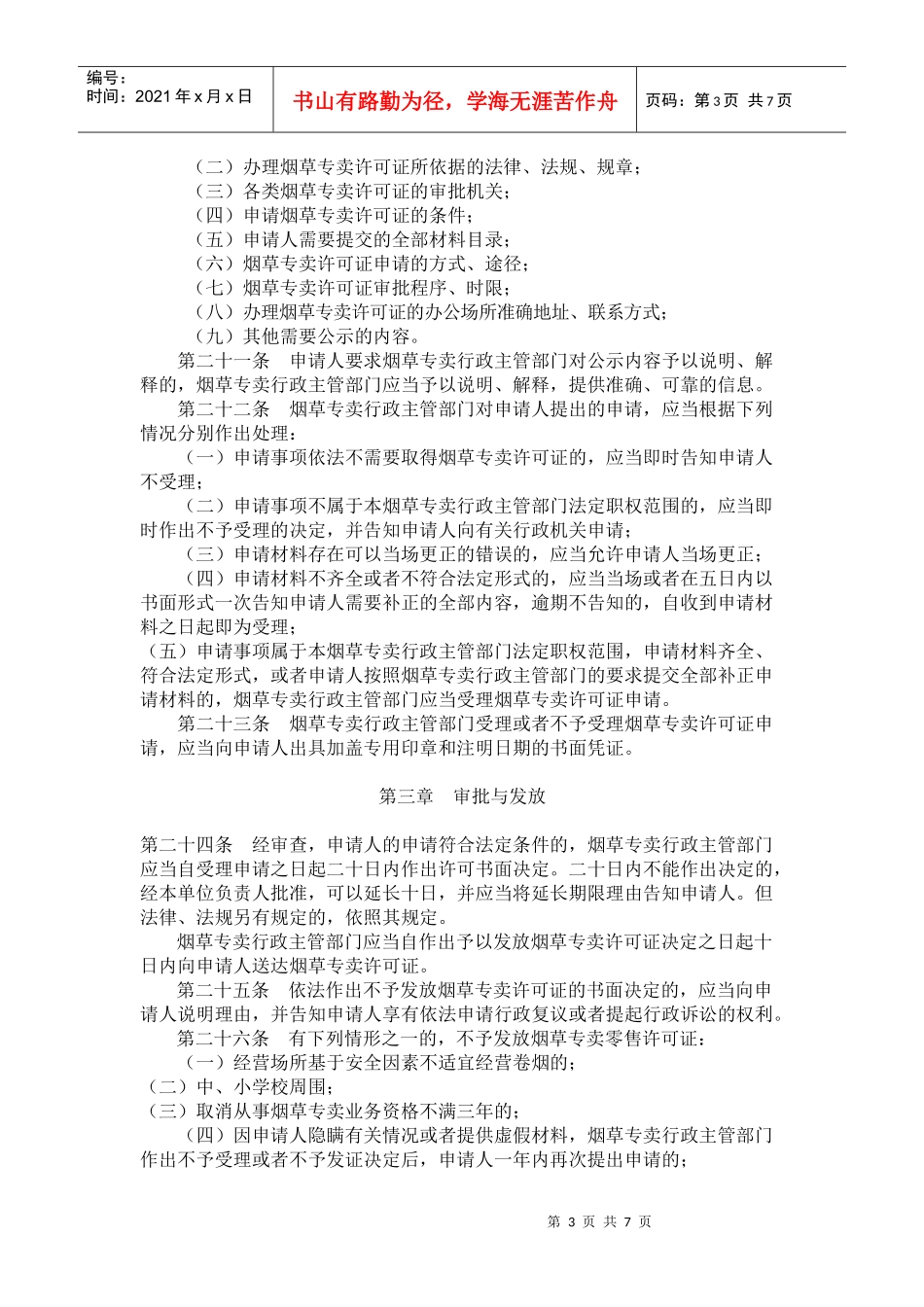 烟草专卖许可证管理办法_第3页