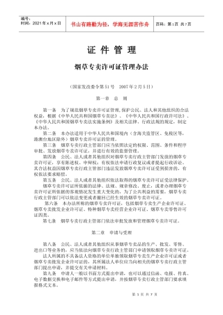 烟草专卖许可证管理办法