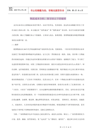 物流成本分析之探寻冰山下的秘密