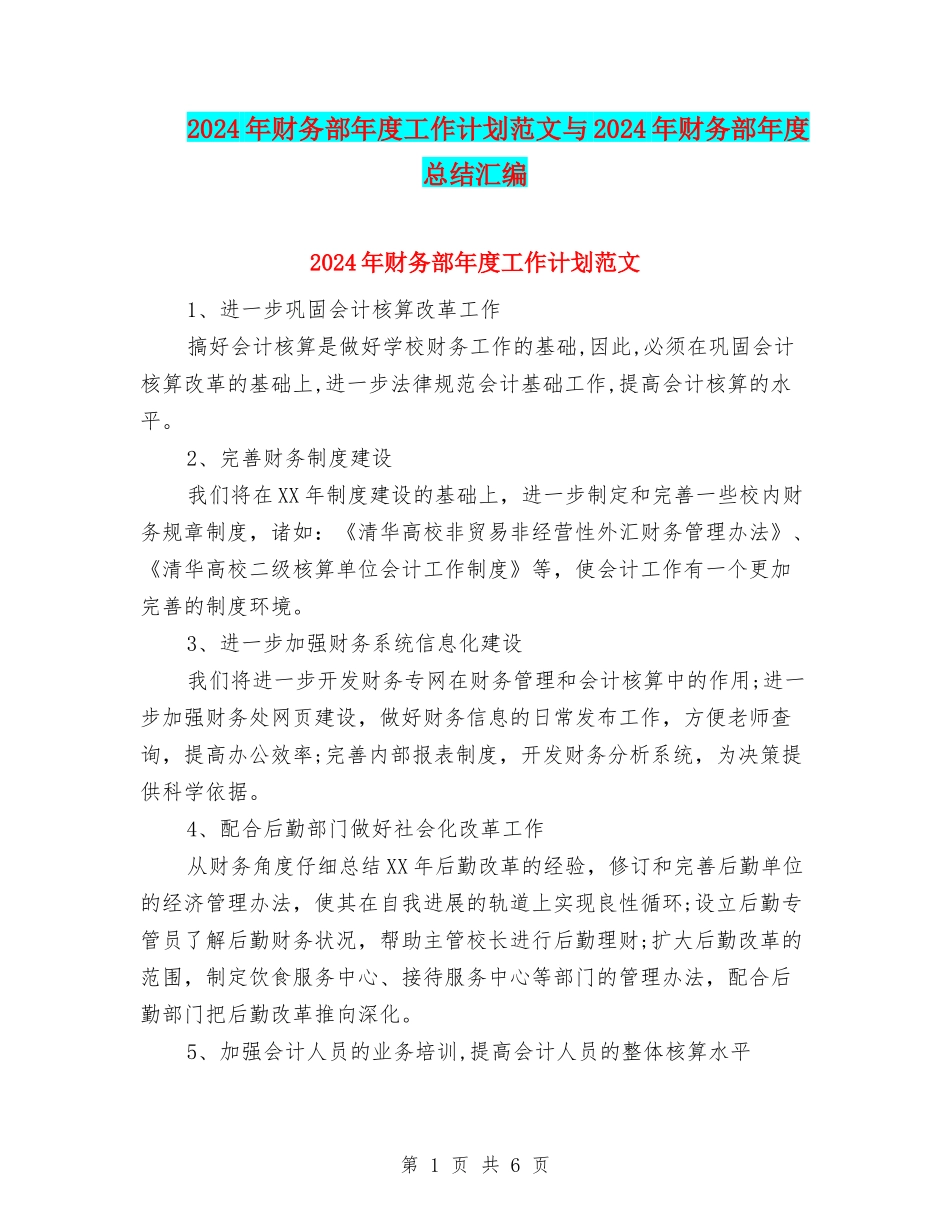 2024年财务部年度工作计划范文与2024年财务部年度总结汇编_第1页