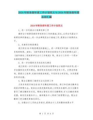 2024年财务部年度工作计划范文与2024年财务部年度总结汇编