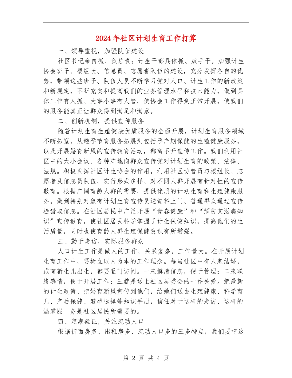 2024年社区计划生育工作打算_第2页