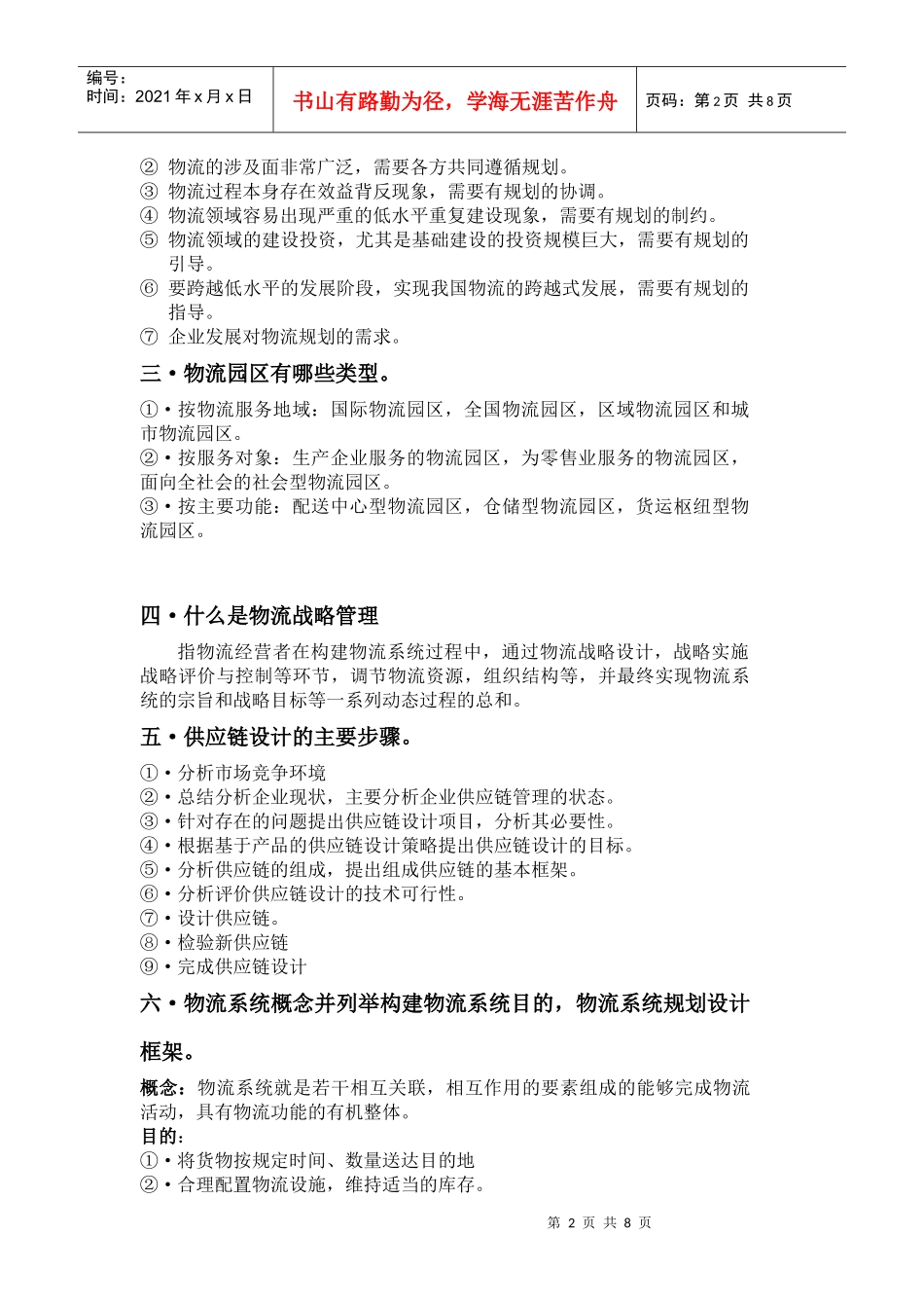 物流系统规划的概念和意义_第2页